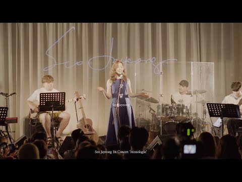 서자영 Seo Jayeong 혼잣말