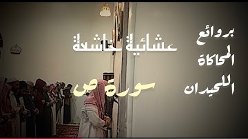 عشائية بأروع وأجمل ماتسمع من ترتيل بروائع محاكاة اللحيدان للقارئ عبدالرحمن ناجي #سورة_ص 1447-05-13هـ