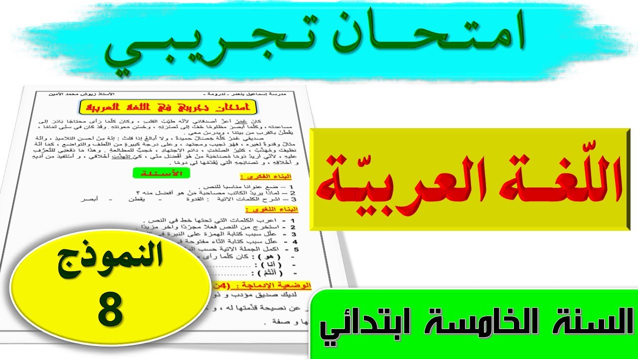 حل امتحان تجريبي في اللغة العربية مع الشرح السنة الخامسة ابتدائي 2021 الجيل الثاني
