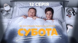 Суббота. 12 серия