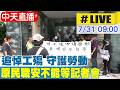 【中天直播#LIVE】追悼工殤 守護勞動 "原民職安不能等"記者會現場最新 20260731 @中天新聞CtiNews