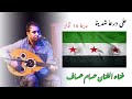 على درعا شدينا