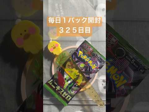 毎日１パック開封　３２５日目(２／１２) #ポケモンカード ムニキスゼロ #ポケカ #ポケモン #ポケカ開封 #pokemon #pokemoncards #pokemontcg #tcg