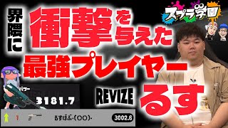 【スプラ学園③#3-1】るす登場に界隈が震えた！試合コントロールの天才が赤裸々に語る！【本音トーク】