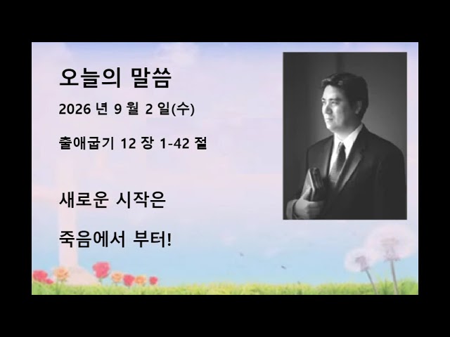2026년 9월 2일(수) 출애굽기 12:1-42 새로운 시작은 죽음에서부터