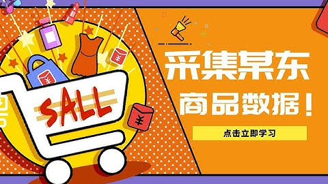 【Python爬虫】从零教你采集某东商品数据，想要那个商品数据都可以