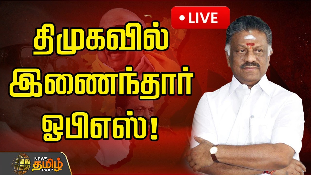 🔴LIVE : திமுகவில் இணைந்தார் ஓபிஎஸ்! | OPS Joins DMK | Mkstalin | ADMK