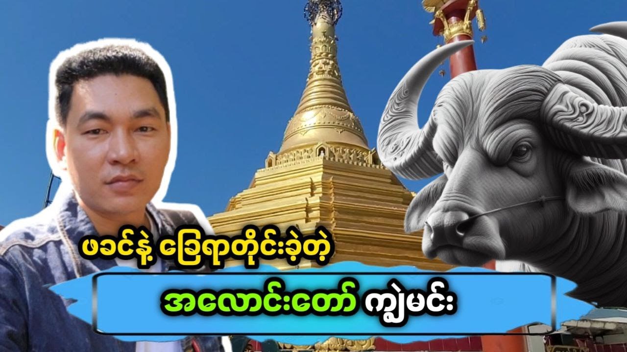 ☸️ ဘုရားလောင်းကျွဲမင်းဘဝက ကျင်လည်ကျက်စားခဲ့ဖူးတဲ့ သမိုင်းဝင် ကျွဲမင်းကုန်းဘုရားကြီး 🙏