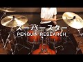 スーパースター/ PENGUIN RESEARCH 【叩いてみた】short ver.