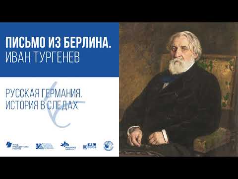 Иван Тургенев | Русская Германия. История в следах