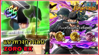 🌊One piece bounty rush | Ex Zoro Raid on Onigashima | โซโลตัวละครสายหมัดที่โกงที่สุด?!!