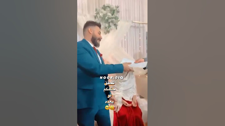 عقد قران شوفو العريس خجلان😍😂 اعراس عراقيه 💃💃