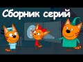 Три кота | Сборник прекрасных серий | Мультфильмы для детей😃