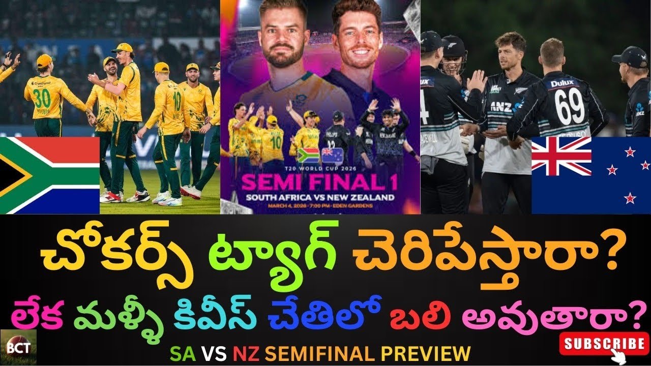 SA vs NZ Semifinal Preview: చోకర్స్ ట్యాగ్ చెరిపేస్తారా? న్యూజిలాండ్ మాస్టర్ ప్లాన్! |Semi-Final 1🔥|