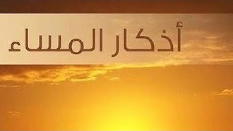 أذكار المساء - نسخة واضحة