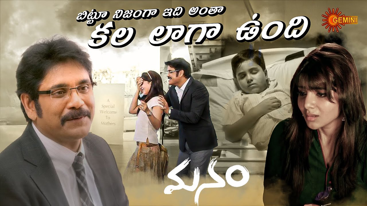 Samantha Ki Gatham Gurthuku Vache Scene | Manam | Nagarjuna | Naga Chaitanya | Shriya | Gemini TV