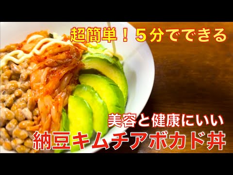 5分でできる！簡単、美味しい、納豆キムチアボカド丼☆美容と健康にいい組み合わせの時短レシピ