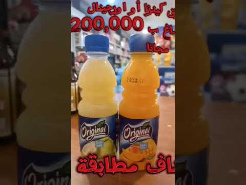 وصول كينزا 250 مل و عصير أوريجينال للمدارس عند البازركان دوحة عرمون