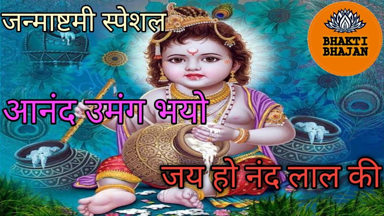        Anand umang bhayo jayHo nandlal ki jay ho kanhaiya janmashtami special