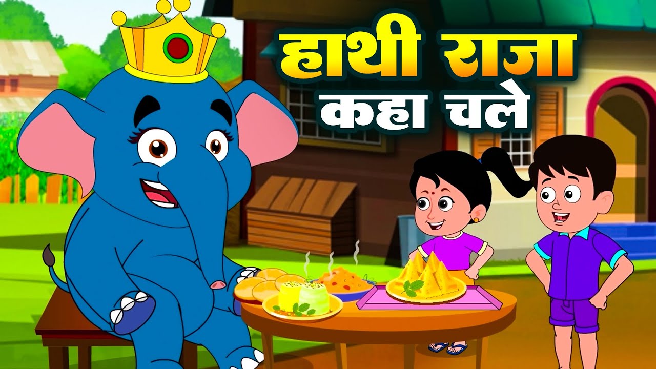 Hathi Raja Kahan Chale | हाथी राजा कहाँ चले | Hindi Nursery Rhymes | Baby Rhymes | Kids Song