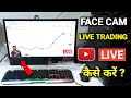 Stock Market Live Chart Trading Face Cam Live Stream Kaise Kare | OBS Studio me SeTup Face Cam live