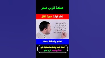 كيف نقرأ سورة الفلق #فارس_عنتر