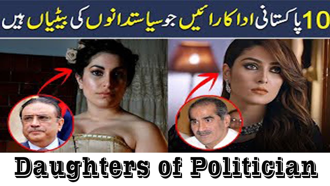 10 Beautiful Actresses of Pakistan who are the Daughters Of Famous Politicians /QOOL TV