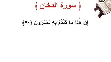 سورة الدخان الأية 50