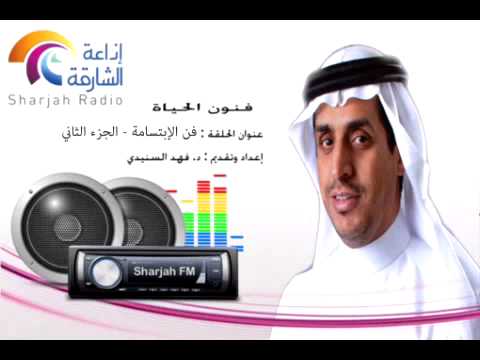 فنون الحياة فن الإبتسامة الجزء الثاني