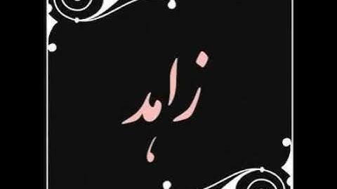 سوره مبارکه اسرا بصدای قاری زین الله زاهد