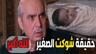 الزعيم أبو عصام كشف حكاية الطفل اللقيط وعرف أصلو وفصلو شوفوا الصدمة ـ عباس النوري في باب الحارة