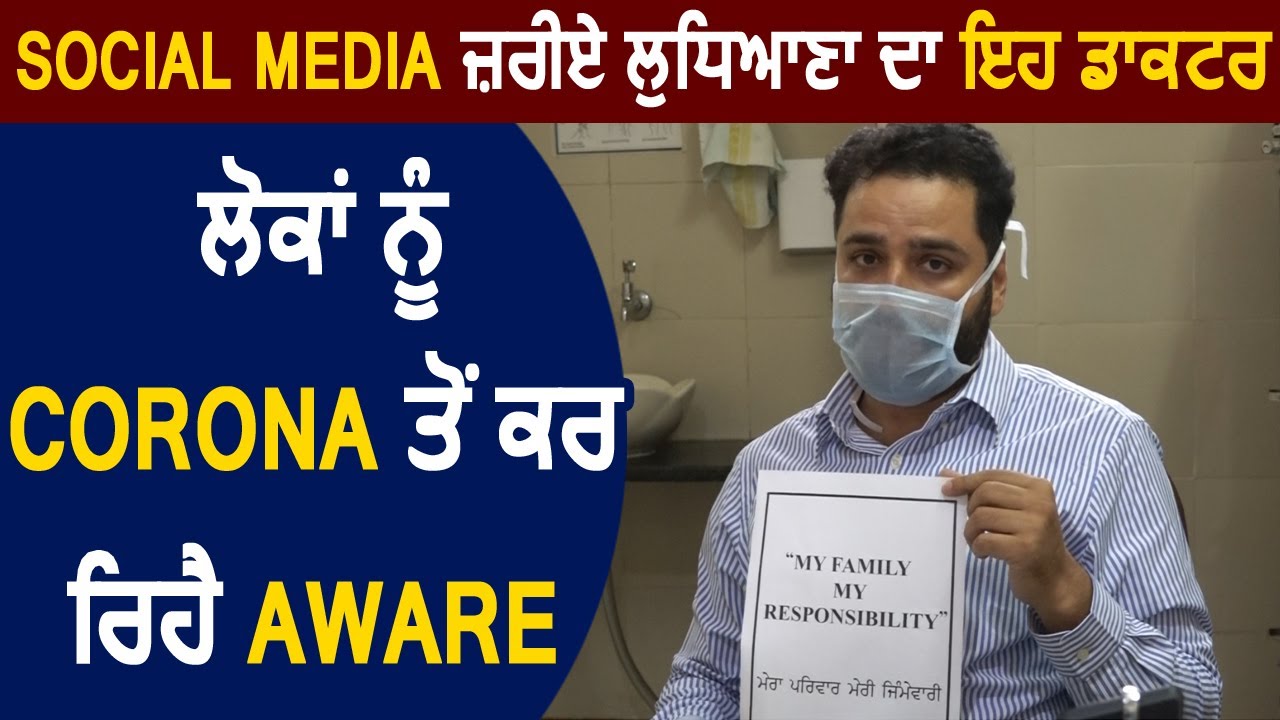Exclusive : Social Media के जरिए Ludhiana के Dr. Dipesh Batra लोगों को Corona से कर रहे है Aware
