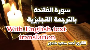 سورة الفاتحة بأجمل صوت في تلاوة القران الكريم | اسمعها واحكم بنفسك