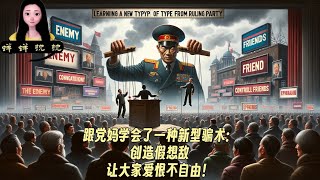 跟党妈学会了一种新型骗术：创造假想敌。让大家爱恨不自由！