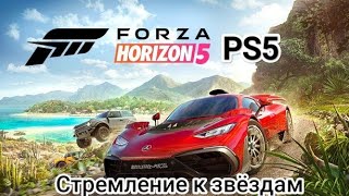картинка: Forza Horizon 5. Прохождение на PS5. Задание: Стремление к звёздам.