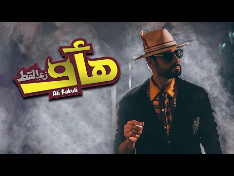 علي كاكولي هأو زي القط ٢٠٢٣ الكليب الرسمي        2023   