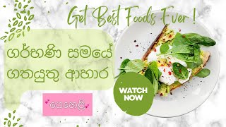 ගර්භණී සමයේදී ආහාරයට ගත යුතු ආහාර/Foods To Eat During The Pregnancy Sinhala