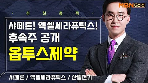 [생쇼] 샤페론! 엑셀세라퓨틱스! 후속주 공개 옵투스제약 / 생쇼 김용환 /매일경제TV