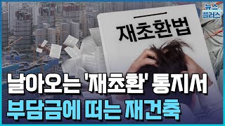 날아오는 '재초환' 통지서…재건축이 떨고 있다/한국경제TV뉴스