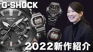 【G-SHOCK】ジーショック2022年新作MRGの魅力をご紹介！