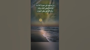 سر موجود في#سورةالفاتحة #دعاء_الرزق #shortvedio #اكسبلور #لايك