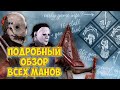 Dead by Daylight ПОДРОБНЫЙ ГАЙД О МАНАХ