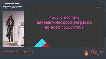 BDD’s rose-colored approach (Anna Chernyshova, Russia) [RU]