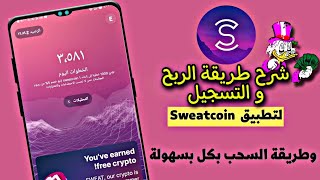 شرح تطبيق SWEATCOIN | طريقة الربح والتسجيل بالتفصيل | الربح من المشي