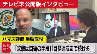 【独自】ハマス幹部を取材「私たちは既にこの戦争に勝っている」その真意は？【未公開】（2023年11月8日） #WBS