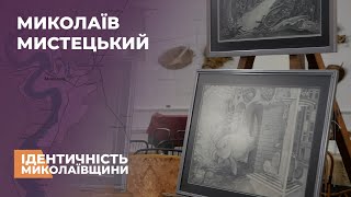 🎨 МИКОЛАЇВ МИСТЕЦЬКИЙ: лялькарство, ілюстрування, різьблення