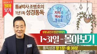 1~31일 몰아보기 | 성경지리와 역사를 통으로