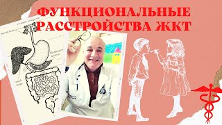 Функциональные расстройства ЖКТ