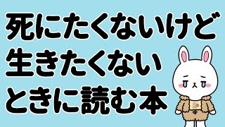 【しんどい】死にたくないけど生きたくない人におすすめの本