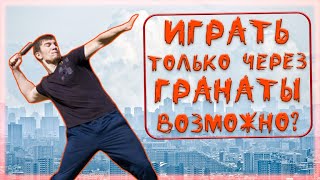 Мульт Как пройти Fallout 4 только через ГРАНАТЫ